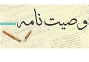 اموالی  که می تواند مورد وصیت قرار گیرد