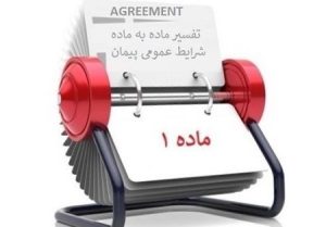 شرایط عمومی پیمان ماده یک