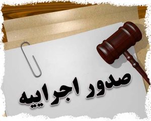 نحوه ابلاغ اجرائیه در اجرای ثبت مهریه