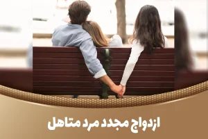 . آیا ازدواج مجدد بدون اجازه همسر اول جرم است؟