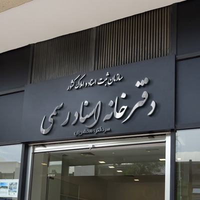 • مزایای سند رسمی • آثار ثبت سند • اسناد رسمی چیست • وکیل ملکی • وکیل ملکی در تهران • بهترین وکیل ملکی • ثبت سند رسمی • مزایای ثبت سند • اعتبار سند رسمی • اجرای اسناد رسمی • انواع اسناد رسمی • دعوای الزام به تنظیم سند رسمی • معاملات املاک • اسناد عادی و رسمی • اداره ثبت • اجرای ثبت اسناد • اثر حقوقی تاریخ سند رسمی • اعتبار رونوشت سند رسمی • سند رسمی و سند عادی • تفاوت سند رسمی و عادی